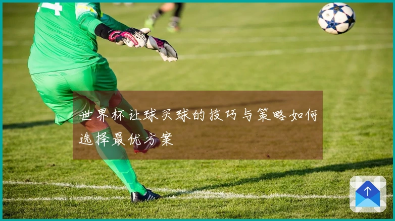 世界杯让球买球的技巧与策略如何选择最优方案