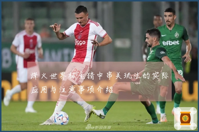 烽火世界杯竞猜中串关玩法的实际应用与注意事项介绍