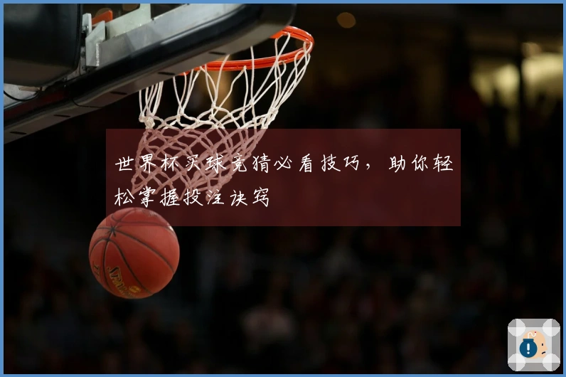 世界杯买球竞猜必看技巧，助你轻松掌握投注诀窍