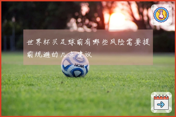世界杯买足球前有哪些风险需要提前规避的几点建议